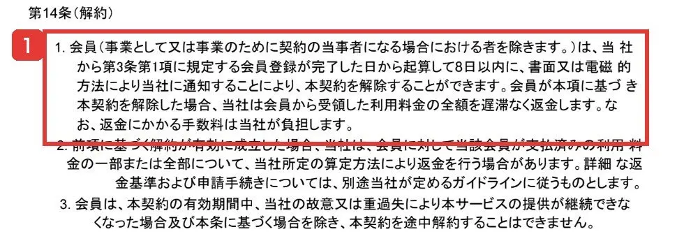 FEラボ利用規約の第14条(解約)。会員は、会員登録が完了した日から起算して8日以内に、書面又は電磁的方法により当社に通知することにより、本契約を解除することができます。会員から受領した利用料金の全額を遅滞なく返金します