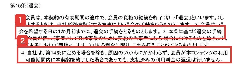 FEラボ利用規約の第15条(退会)。退会を希望する日の1か月前までに退会の手続きをとる。第14条に定める場合を除き、支払済みの利用料金の返還は行いません