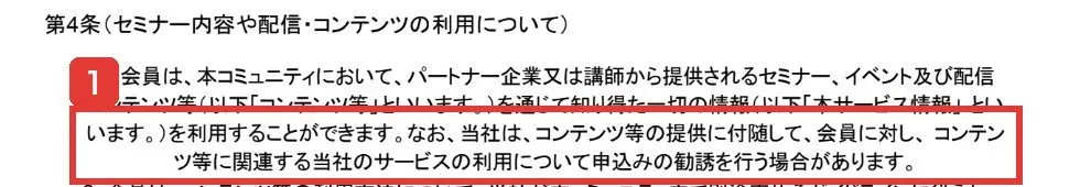 FEラボ利用規約の第4条1項。コンテンツ等の提供に付随して、会員に対し、当社のサービスの利用について申込みの勧誘を行う場合があります