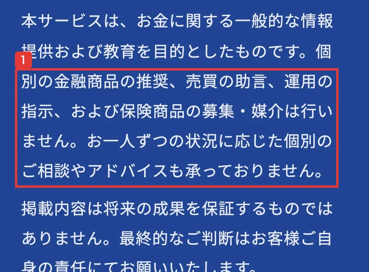 FIRM BOND ACADEMYの公式サイトの最下部の注意書き。個別の金融商品の推奨、売買の助言、運用の指示は行いません。お一人ずつの状況に応じた個別のご相談やアドバイスも承っておりません、と書かれている