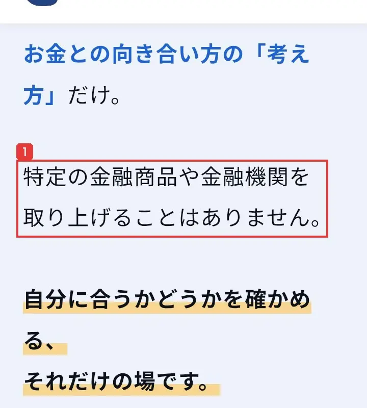 FIRM BOND ACADEMYの公式サイト。POINT 01 扱うのは、考え方だけ。特定の金融商品や金融機関を取り上げることはありません、と書かれている