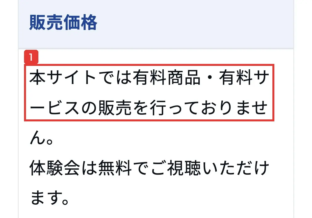 FIRM BOND ACADEMYの特定商取引法に基づく表記の販売価格の欄。本サイトでは有料商品・有料サービスの販売を行っておりません。体験会は無料でご視聴いただけます