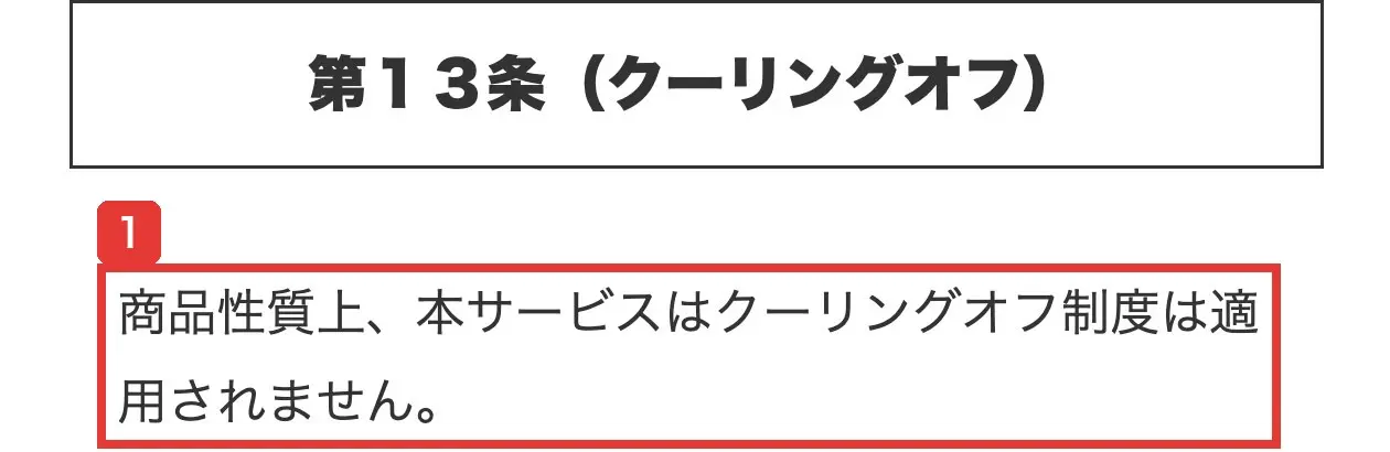 「株塾」利用規約の第13条（クーリングオフ）。商品性質上、本サービスはクーリングオフ制度は適用されません