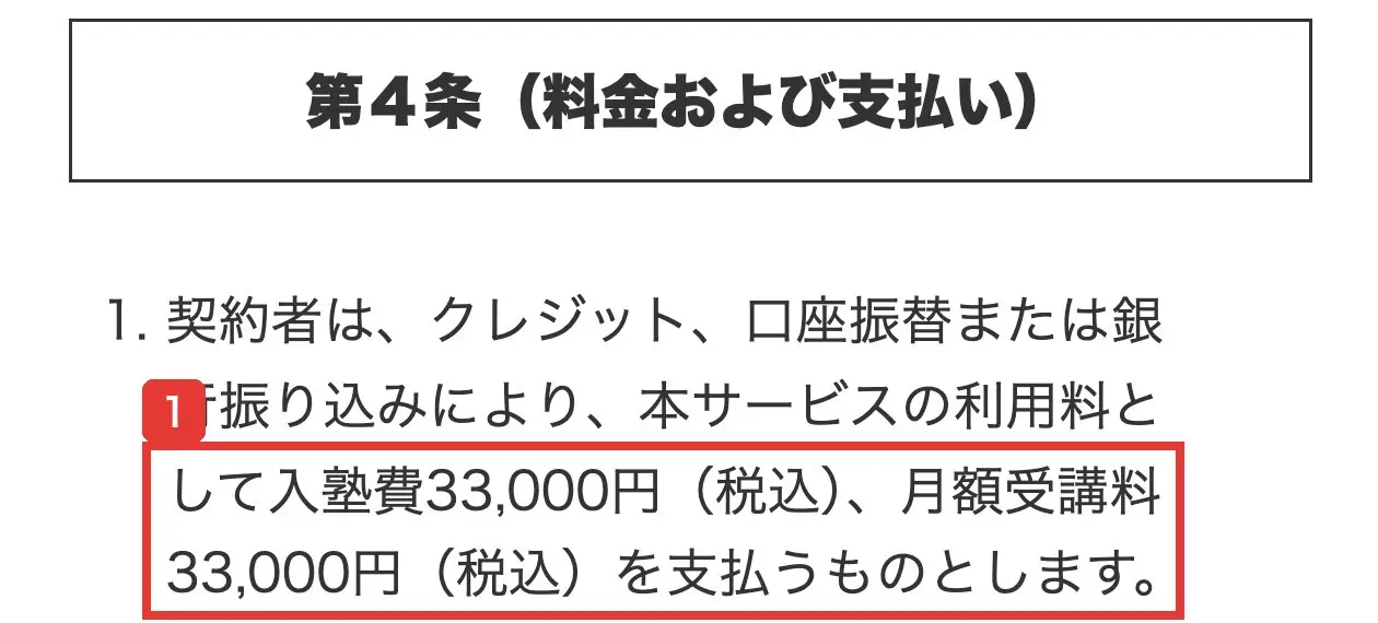 「株塾」利用規約の第4条（料金および支払い）。入塾費33,000円（税込）、月額受講料33,000円（税込）を支払うものとします