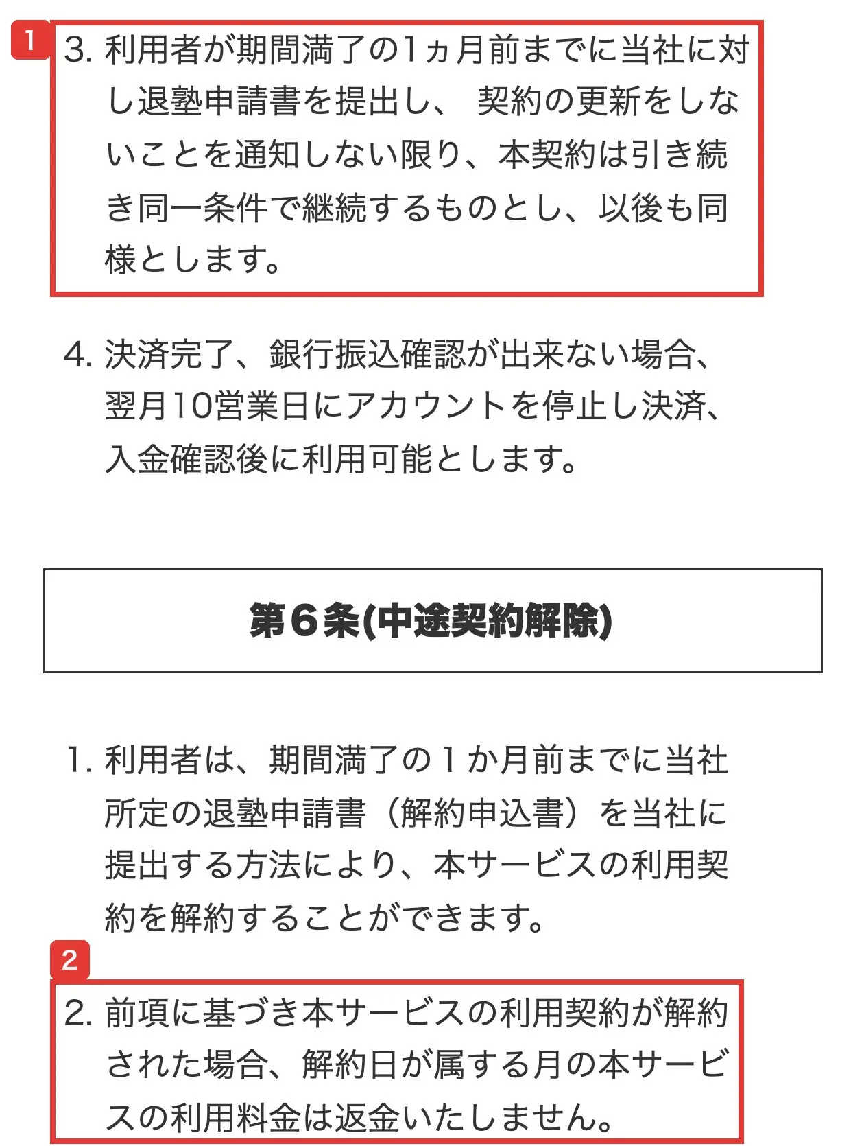 「株塾」利用規約の第5条3項と第6条。期間満了の1ヵ月前までに退塾申請書を提出しない限り同一条件で継続する、解約日が属する月の利用料金は返金いたしません