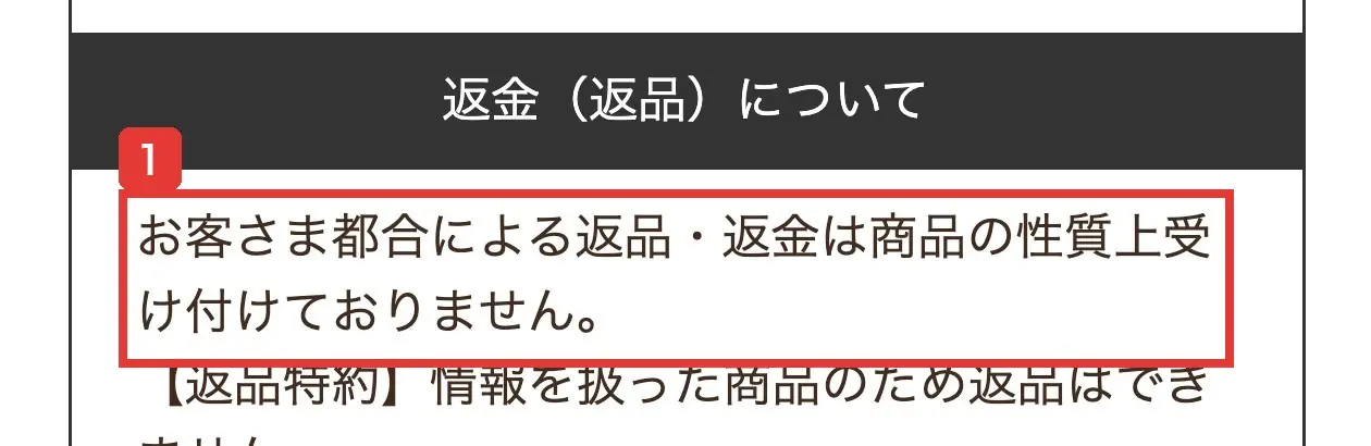株塾の特定商取引法に基づく表記の返金についての欄。お客さま都合による返品・返金は商品の性質上受け付けておりません