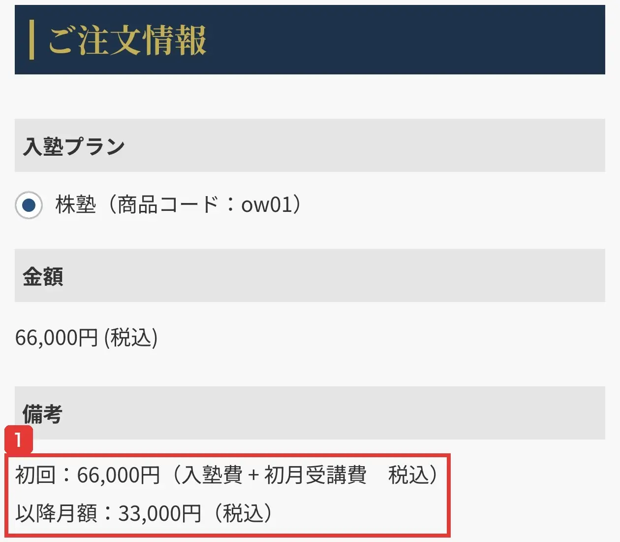 株塾会員本登録ページのご注文情報。金額：66,000円（税込）、初回：66,000円（入塾費＋初月受講費 税込）、以降月額：33,000円（税込）