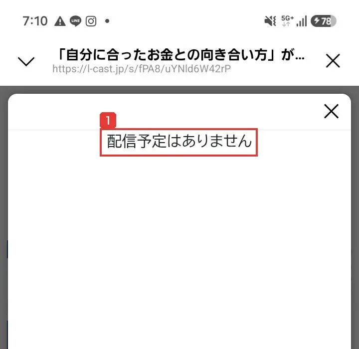 公式LINEの体験会申込ページを開いた画面。配信予定はありません、と表示されている