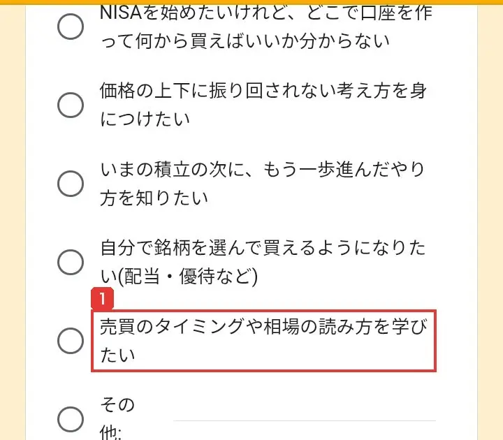 アンケートの「いまあなたが一番気になっていること」の選択肢。最後に、売買のタイミングや相場の読み方を学びたい、がある