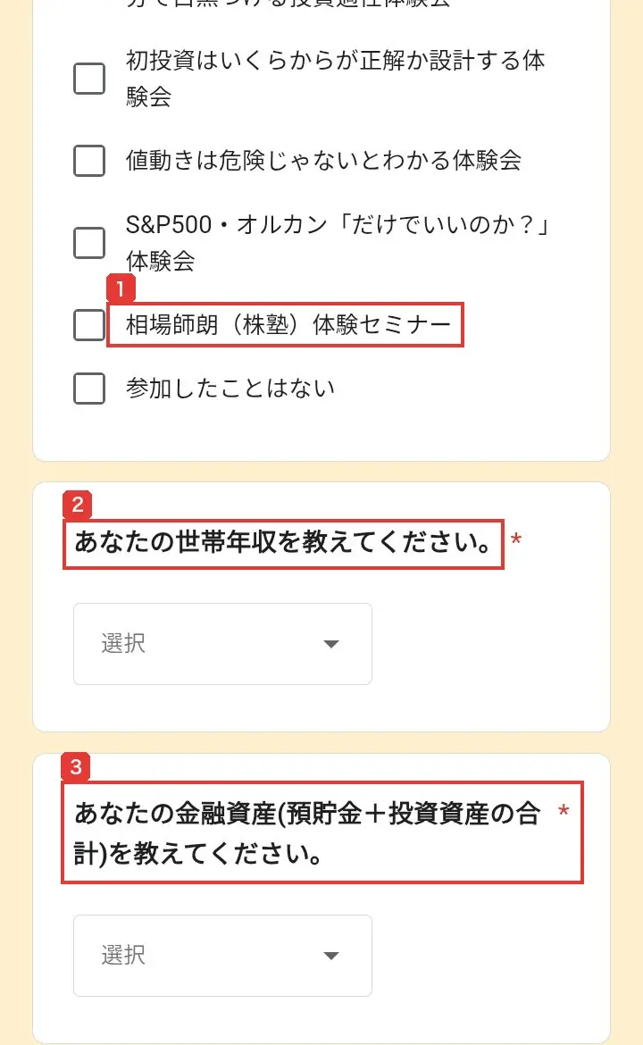 体験会後のアンケート。参加したことのある体験会の選択肢に相場師朗（株塾）体験セミナーがあり、その下に世帯年収（必須）と金融資産（必須）の質問が並んでいる