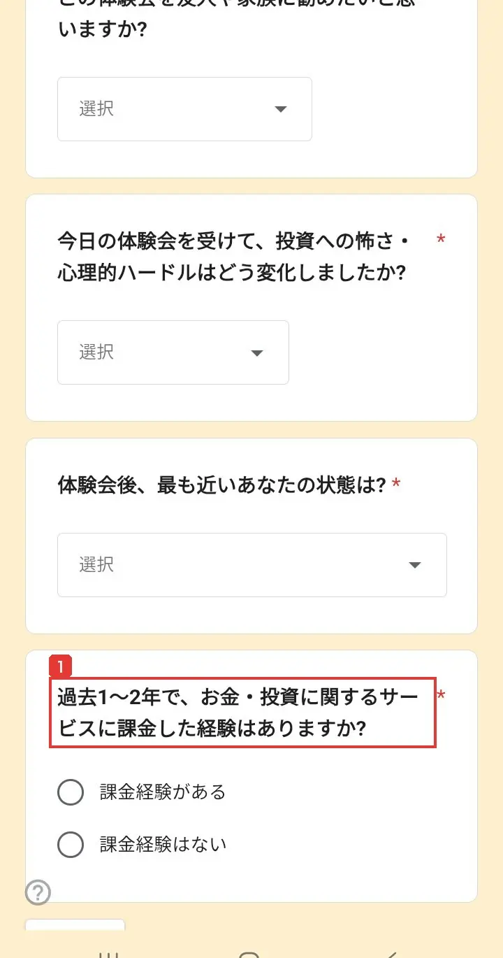 アンケートの後半。過去1～2年で、お金・投資に関するサービスに課金した経験はありますか？（必須）、課金経験がある、課金経験はない
