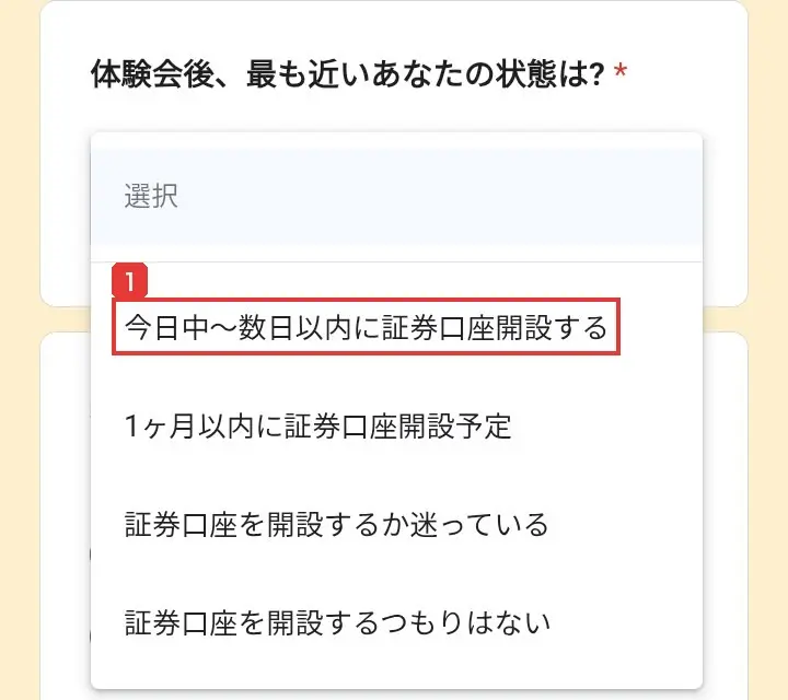 アンケートの「体験会後、最も近いあなたの状態は？」の選択肢。今日中～数日以内に証券口座開設する、1ヶ月以内に証券口座開設予定、証券口座を開設するか迷っている、証券口座を開設するつもりはない