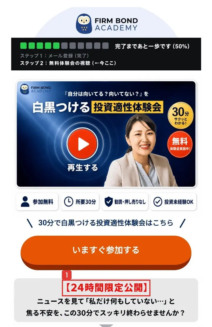 メール登録後のページ。完了まであと一歩です（50%）、ステップ2：無料体験会の視聴（←今ここ）、参加無料・所要30分・勧誘・押し売りなし・投資未経験OK、いますぐ参加する、【24時間限定公開】と書かれている