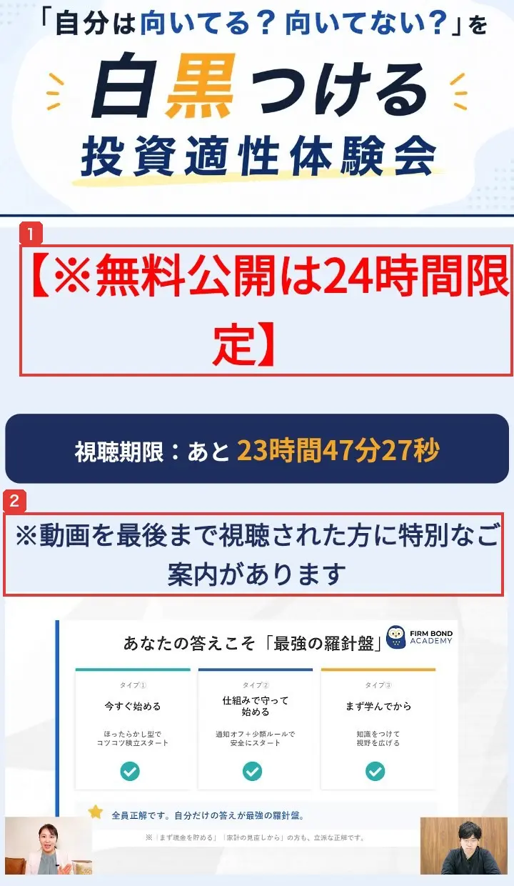 体験会の視聴ページ。投資適性体験会、【※無料公開は24時間限定】、視聴期限：あと23時間47分27秒、※動画を最後まで視聴された方に特別なご案内があります、その下に体験会の動画