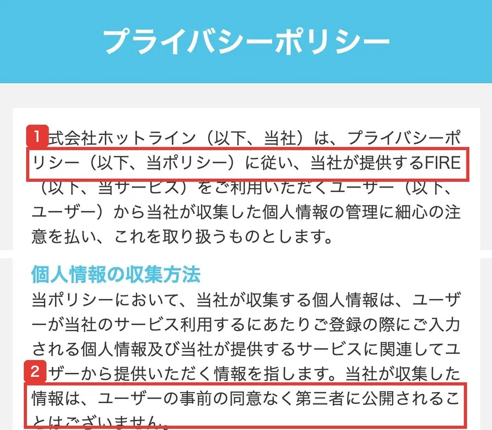ふくぎょうパラダイスのプライバシーポリシー。株式会社ホットライン(以下、当社)は、プライバシーポリシーに従い、当社が提供するFIRE(以下、当サービス)をご利用いただくユーザーから収集した個人情報、当社が収集した情報は、ユーザーの事前の同意なく第三者に公開されることはございませんと書かれている