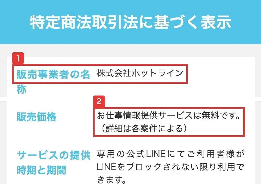 ふくぎょうパラダイスの特定商法取引法に基づく表示。販売事業者の名称は株式会社ホットライン、販売価格はお仕事情報提供サービスは無料です。(詳細は各案件による)と書かれている