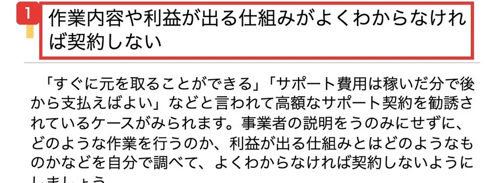 国民生活センターのトラブル防止のポイント。作業内容や利益が出る仕組みがよくわからなければ契約しない、どのような作業を行うのか、利益が出る仕組みとはどのようなものかなどを自分で調べて、よくわからなければ契約しないようにしましょうと書かれている