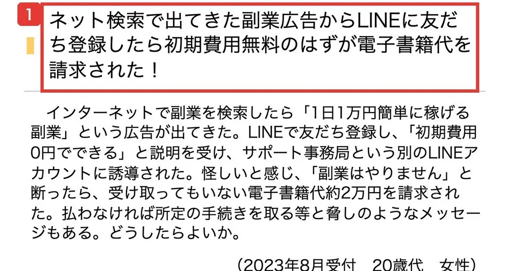 国民生活センターの相談事例。ネット検索で出てきた副業広告からLINEに友だち登録したら初期費用無料のはずが電子書籍代を請求された!、初期費用0円でできると説明を受け、受け取ってもいない電子書籍代約2万円を請求されたと書かれている
