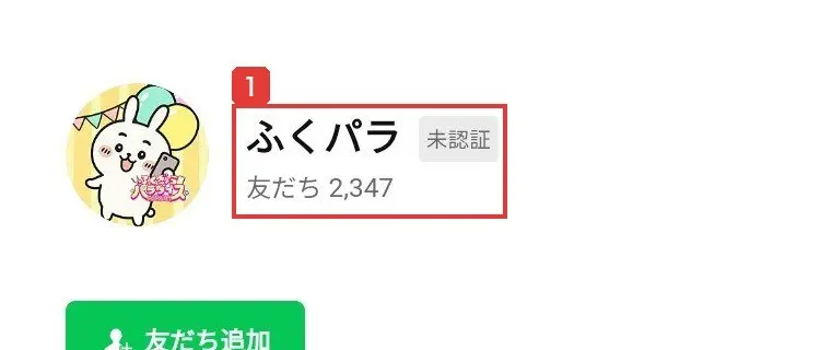 LINE公式アカウントふくパラのプロフィール。未認証の表示があり、友だち2,347と書かれている