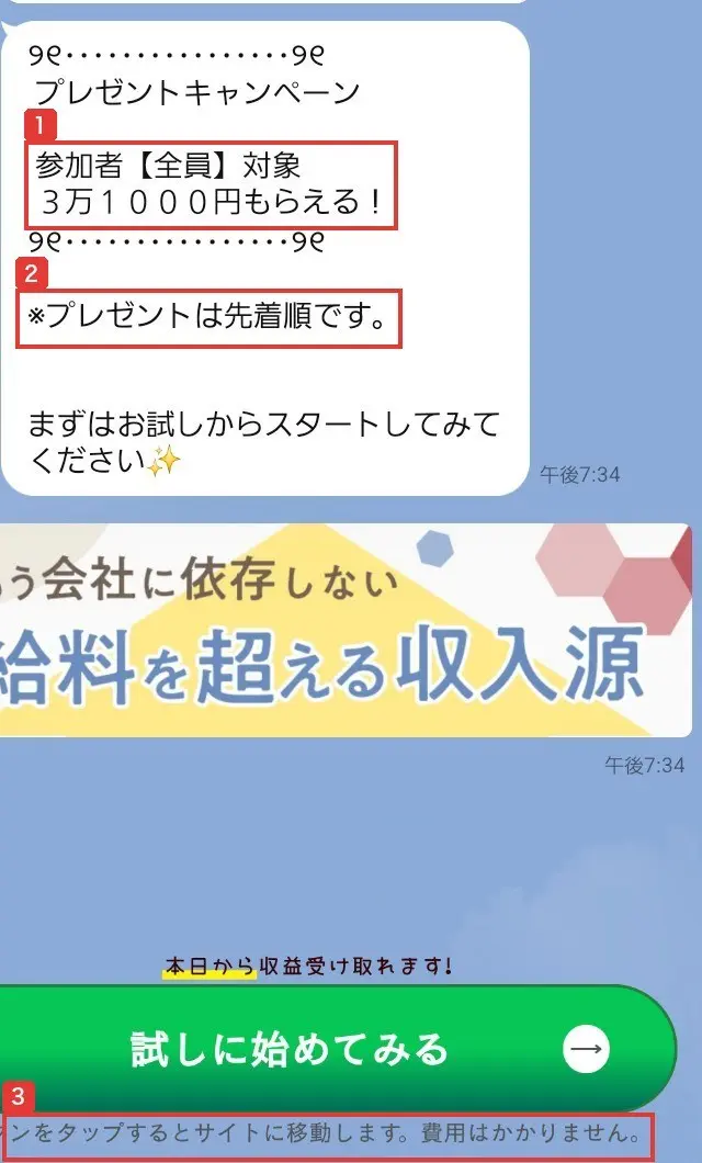 ほのかのLINEのメッセージ。プレゼントキャンペーン、参加者【全員】対象、3万1000円もらえる!、※プレゼントは先着順です、試しに始めてみるのボタンの下に、ボタンをタップするとサイトに移動します。費用はかかりませんと書かれている