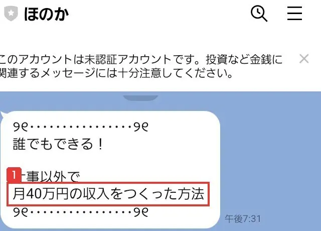 ほのかのLINEの最初のメッセージ。誰でもできる!仕事以外で月40万円の収入をつくった方法と書かれている