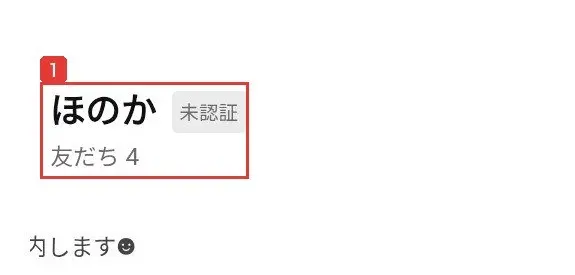 LINE公式アカウントほのかのプロフィール。未認証の表示があり、友だち4と書かれている