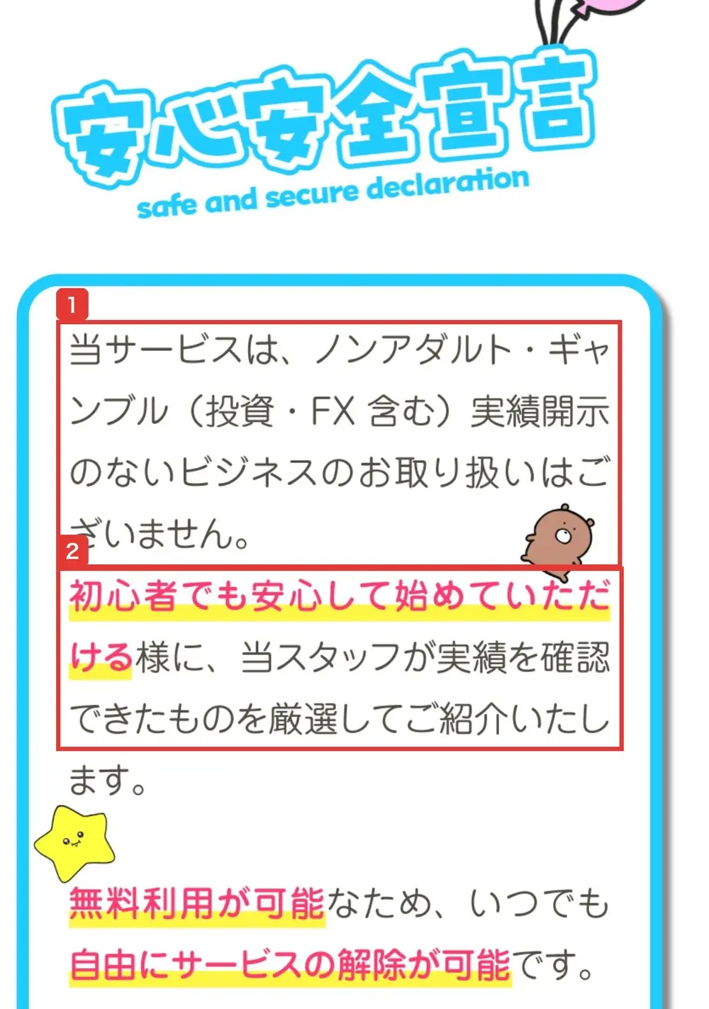 ふくぎょうパラダイスのLPの安心安全宣言。当サービスは、ノンアダルト・ギャンブル(投資・FX含む)実績開示のないビジネスのお取り扱いはございません、初心者でも安心して始めていただける様に、当スタッフが実績を確認できたものを厳選してご紹介いたしますと書かれている