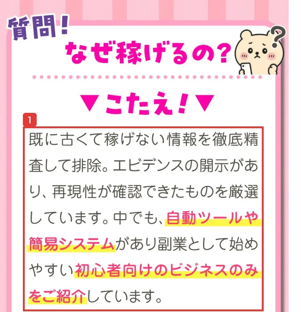 ふくぎょうパラダイスのLPのよくある質問。なぜ稼げるの?という質問に、既に古くて稼げない情報を徹底精査して排除、エビデンスの開示があり、再現性が確認できたものを厳選していますと答えている