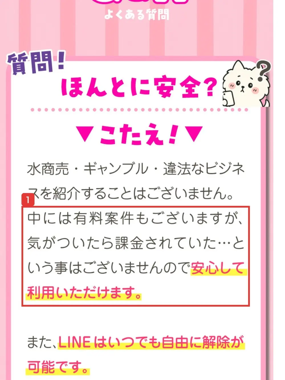 ふくぎょうパラダイスのLPのよくある質問。ほんとに安全?という質問に、水商売・ギャンブル・違法なビジネスを紹介することはございません、中には有料案件もございますが、気がついたら課金されていた…という事はございませんので安心して利用いただけますと答えている