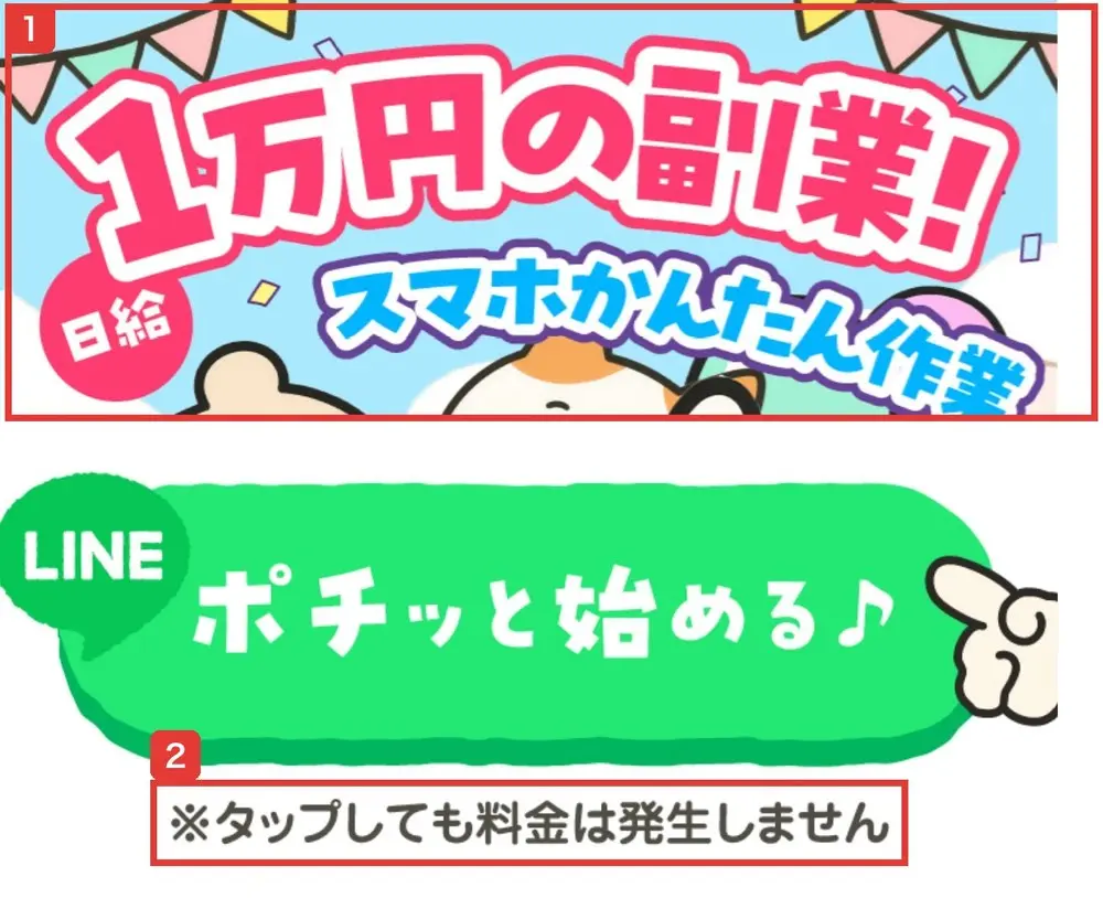 ふくぎょうパラダイスのLPの最初の画面。日給、1万円の副業!、スマホかんたん作業の文字と、LINEポチッと始める♪のボタン、※タップしても料金は発生しませんと書かれている