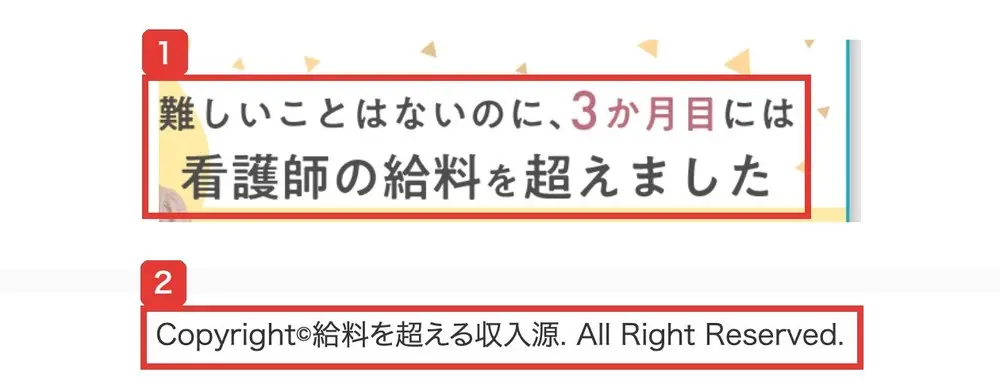 給料を超える収入源のページの下の部分。難しいことはないのに、3か月目には看護師の給料を超えました、ページの最後はCopyright©給料を超える収入源. All Right Reserved.だけが書かれている