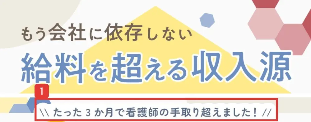 給料を超える収入源のページの最初の画面。もう会社に依存しない、給料を超える収入源、たった3か月で看護師の手取り超えました!と書かれている