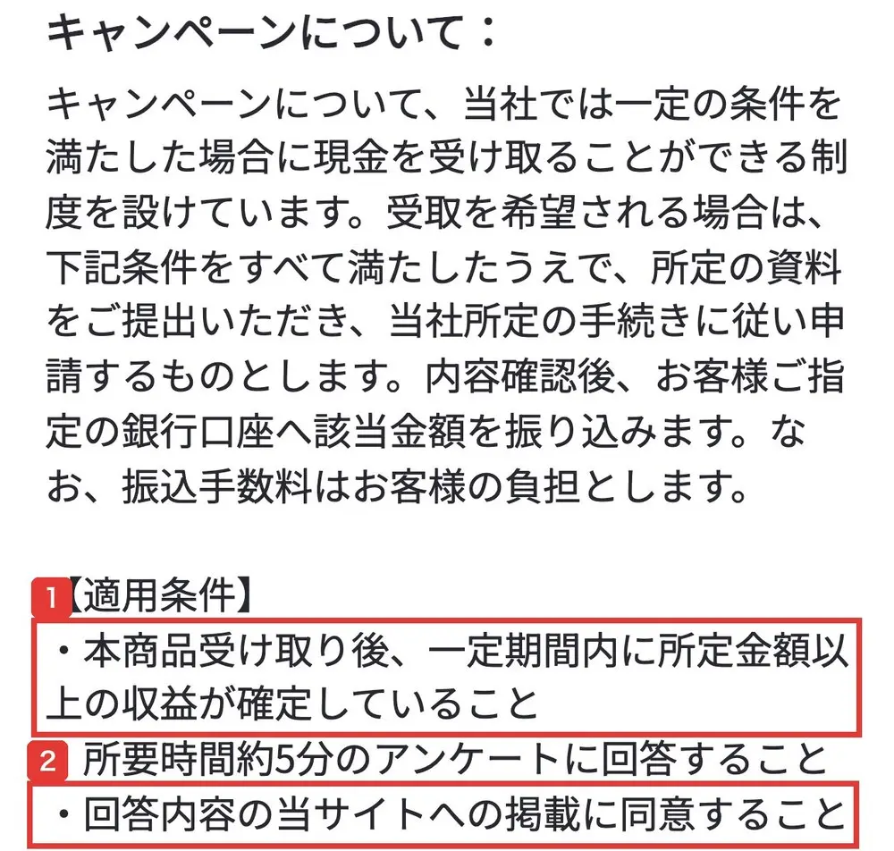 syu-co-ltd.comの特定商取引法に基づく表記のキャンペーンについての欄。一定の条件を満たした場合に現金を受け取ることができる制度、適用条件は本商品受け取り後、一定期間内に所定金額以上の収益が確定していること、所要時間約5分のアンケートに回答すること、回答内容の当サイトへの掲載に同意することと書かれている