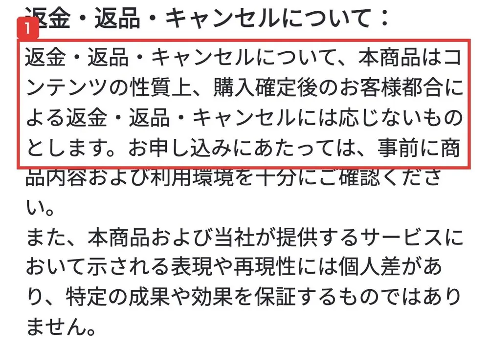 syu-co-ltd.comの特定商取引法に基づく表記の返金・返品・キャンセルについての欄。本商品はコンテンツの性質上、購入確定後のお客様都合による返金・返品・キャンセルには応じないものとします、特定の成果や効果を保証するものではありませんと書かれている