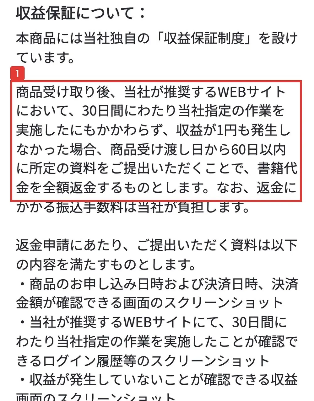 syu-co-ltd.comの特定商取引法に基づく表記の収益保証についての欄。商品受け取り後、当社が推奨するWEBサイトにおいて、30日間にわたり当社指定の作業を実施したにもかかわらず、収益が1円も発生しなかった場合、商品受け渡し日から60日以内に所定の資料をご提出いただくことで、書籍代金を全額返金すると書かれている