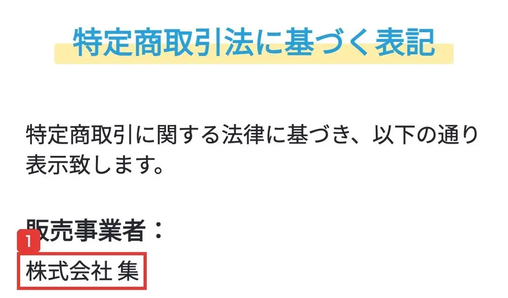 syu-co-ltd.comの特定商取引法に基づく表記。販売事業者は株式会社 集と書かれている