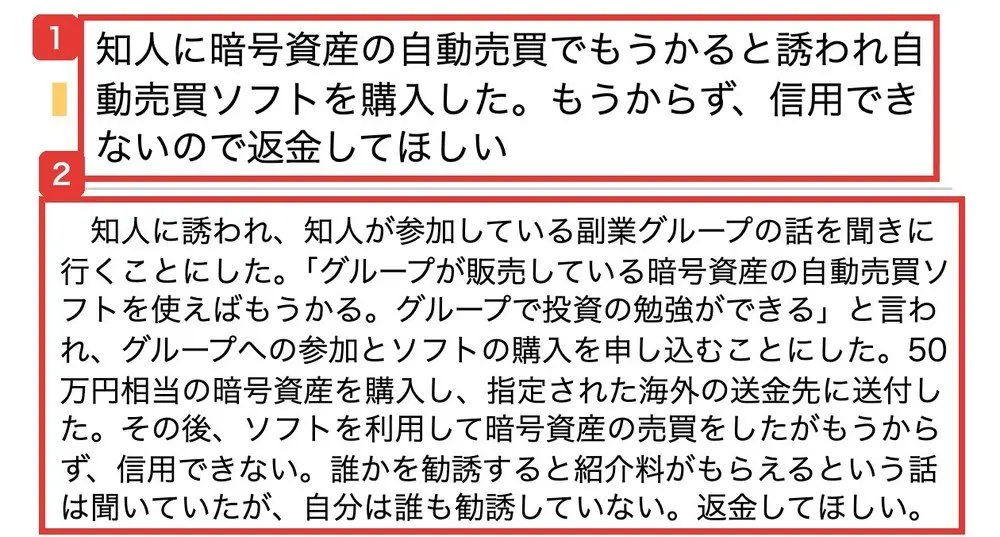 国民生活センターの相談事例。知人に暗号資産の自動売買でもうかると誘われ自動売買ソフトを購入した。もうからず、信用できないので返金してほしい、50万円相当の暗号資産を購入し、ソフトを利用して暗号資産の売買をしたがもうからず、信用できないと書かれている