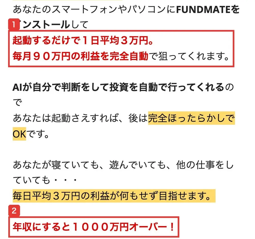 FUNDMATEのLPの本文。あなたのスマートフォンやパソコンにFUNDMATEをインストールして、起動するだけで1日平均3万円。毎月90万円の利益を完全自動で狙ってくれます、年収にすると1000万円オーバー!と書かれている