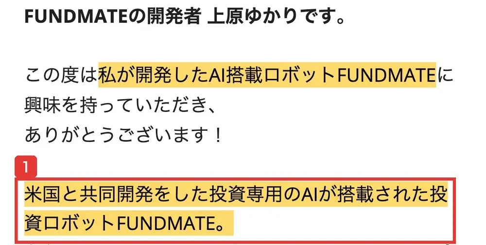 FUNDMATEのLPの本文。FUNDMATEの開発者 上原ゆかりです、この度は私が開発したAI搭載ロボットFUNDMATEに興味を持っていただき、ありがとうございます!、米国と共同開発をした投資専用のAIが搭載された投資ロボットFUNDMATEと書かれている