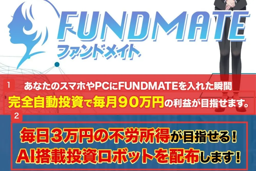 FUNDMATEのLPの最初の画面。FUNDMATEファンドメイトのロゴの下に、あなたのスマホやPCにFUNDMATEを入れた瞬間、完全自動投資で毎月90万円の利益が目指せます、毎日3万円の不労所得が目指せる!AI搭載投資ロボットを配布します!と書かれている