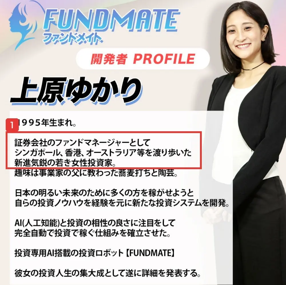 FUNDMATEのLPの開発者プロフィール。上原ゆかり、1995年生まれ、証券会社のファンドマネージャーとしてシンガポール、香港、オーストラリア等を渡り歩いた新進気鋭の若き女性投資家と書かれている