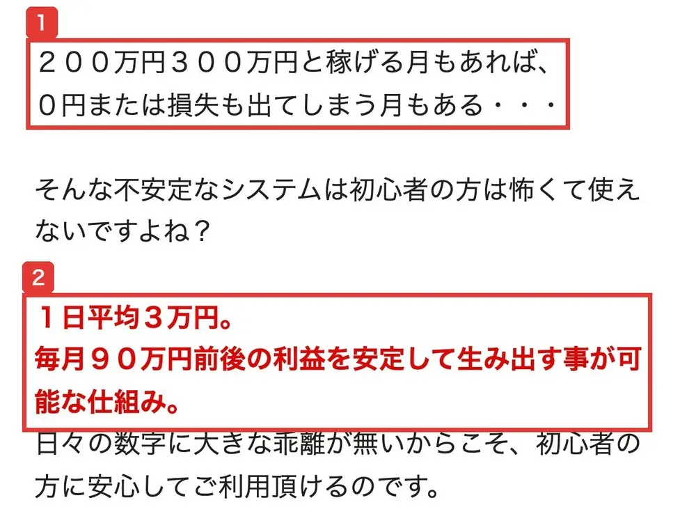 FUNDMATEのLPの本文。200万円300万円と稼げる月もあれば、0円または損失も出てしまう月もある、そんな不安定なシステムは初心者の方は怖くて使えないですよね?、1日平均3万円。毎月90万円前後の利益を安定して生み出す事が可能な仕組みと書かれている