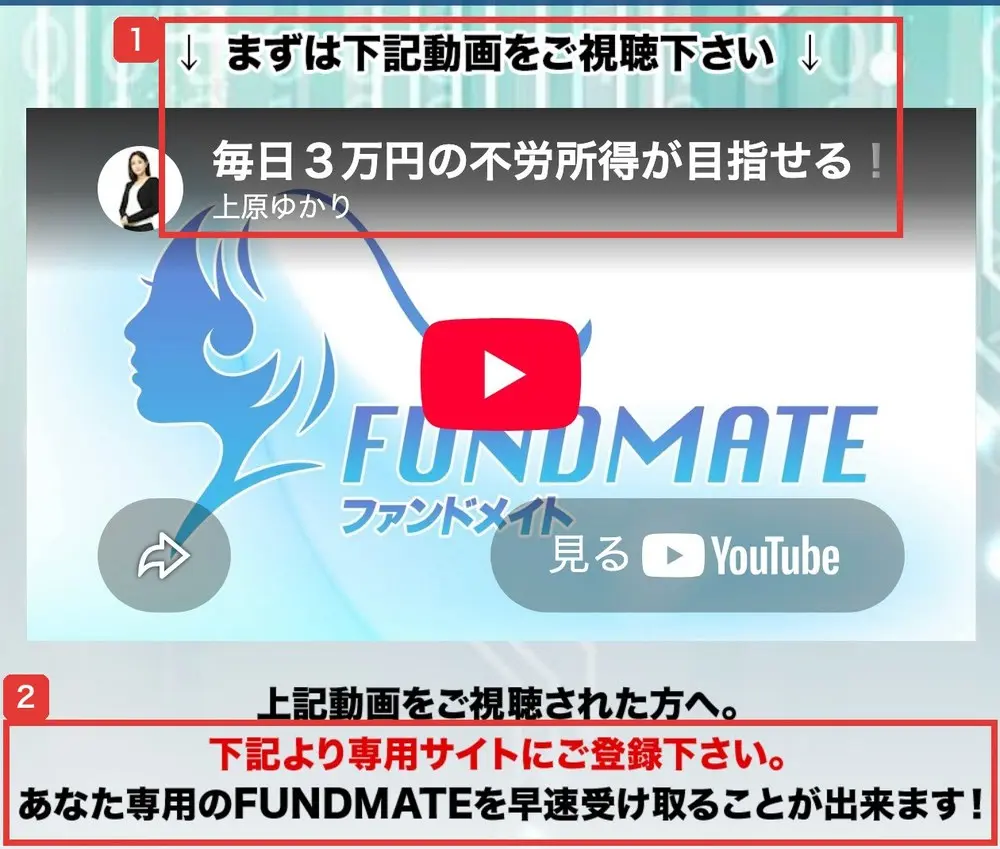 FUNDMATEのLPの動画の欄。まずは下記動画をご視聴下さいの下に、上原ゆかりの毎日3万円の不労所得が目指せる!の動画があり、上記動画をご視聴された方へ、下記より専用サイトにご登録下さい、あなた専用のFUNDMATEを早速受け取ることが出来ます!と書かれている
