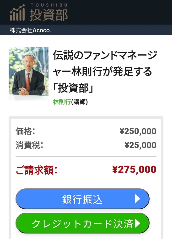 投資部の申込ページの価格欄。価格250,000円、消費税25,000円、ご請求額275,000円