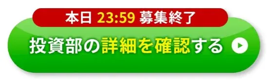 緊急ウェブセミナーのページの申込ボタン。本日23:59募集終了、投資部の詳細を確認すると書かれている