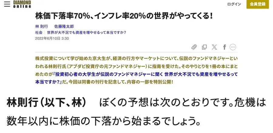 ダイヤモンド・オンラインの2022年6月10日の記事。株価下落率70％、インフレ率20％の世界がやってくる！という題名と、危機は数年以内に株価の下落から始まるでしょうという林則行氏の発言