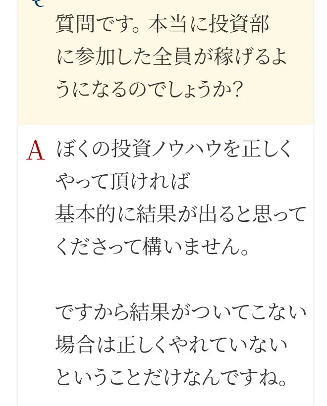 FAQの答え。ぼくの投資ノウハウを正しくやって頂ければ基本的に結果が出ると思ってくださって構いません、ですから結果がついてこない場合は正しくやれていないということだけなんですねと書かれている