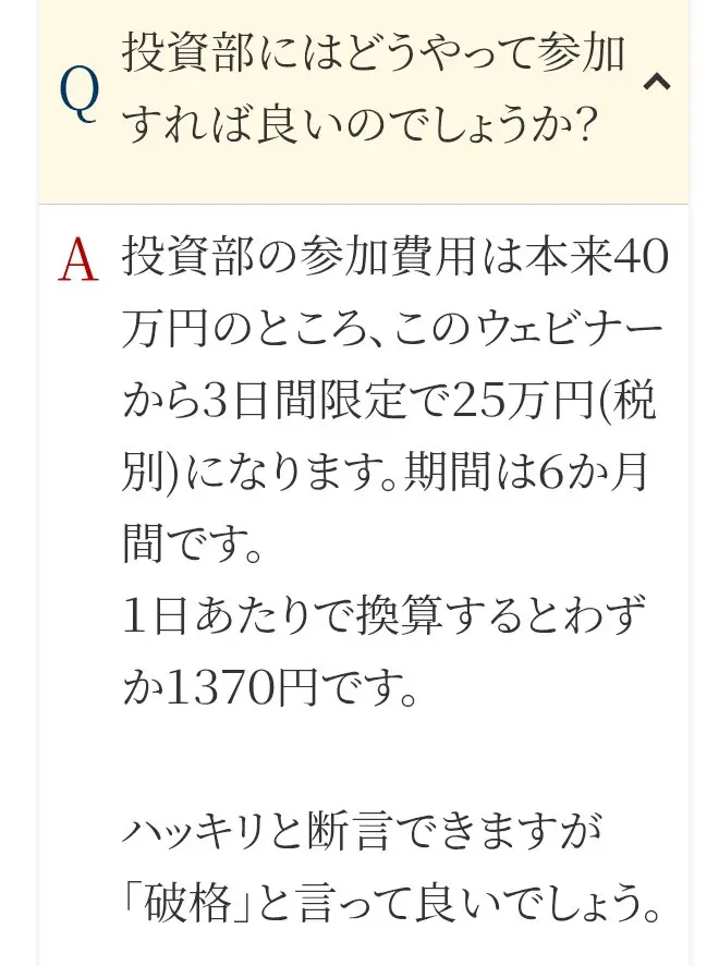 ウェブセミナーのFAQの答え。投資部の参加費用は本来40万円のところ、このウェビナーから3日間限定で25万円（税別）、1日あたりわずか1370円、「破格」と書かれている