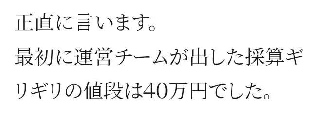 投資部の販売ページの一節。正直に言います。最初に運営チームが出した採算ギリギリの値段は40万円でした