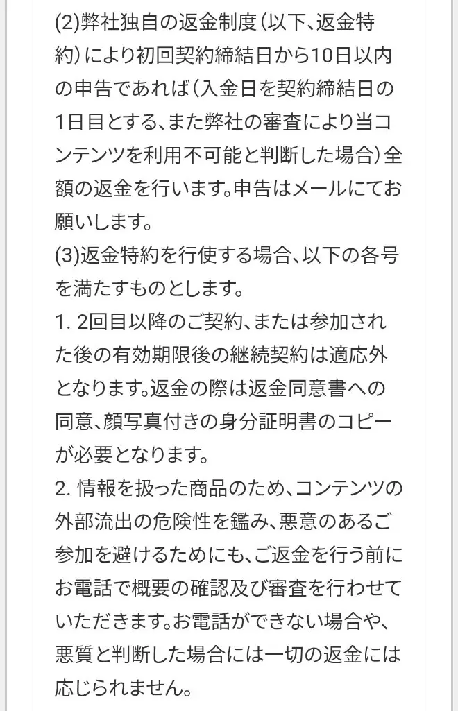 投資部の特定商取引法に基づく表示の返品・返金欄。初回契約締結日から10日以内の申告で全額返金する返金特約と、同意書、顔写真付きの身分証明書、電話での確認と審査の条件